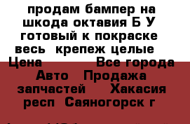 продам бампер на шкода октавия Б/У (готовый к покраске, весь  крепеж целые) › Цена ­ 5 000 - Все города Авто » Продажа запчастей   . Хакасия респ.,Саяногорск г.